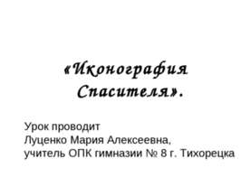 Иконография Спасителя