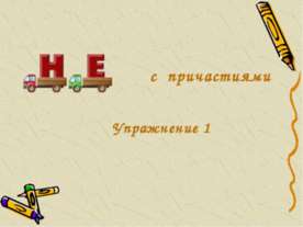 Не с причастиями