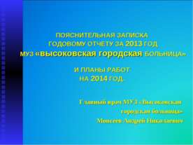 Итоги работы МУЗ "Высоковская городская больница" за 2013 год