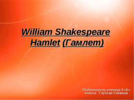William Shakespeare Hamlet (Гамлет)
