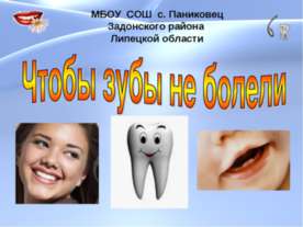 Чтобы зубы не болели