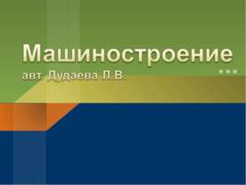 Машиностроение