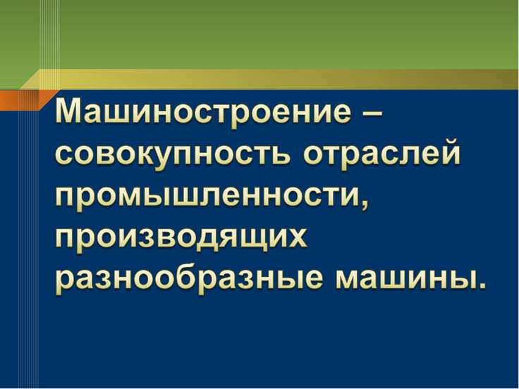 конспект география машиностроения 9 класс