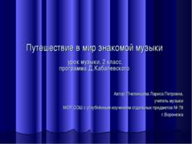 Путешествие в мир знакомой музыки