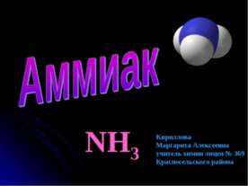 Аммиак NH3