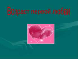 Возраст первой любви