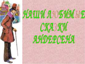 Наши любимые сказки Андерсена