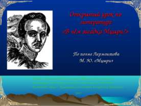 По поэме Лермонтова М. Ю. «Мцыри»