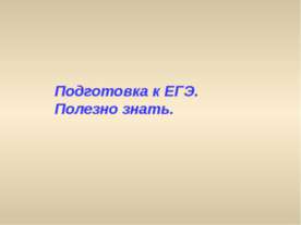 Подготовка к ЕГЭ. Полезно знать