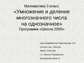 Умножение и деление многозначного числа на однозначное