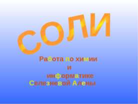 Соли