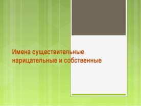Имена существительные нарицательные и собственные