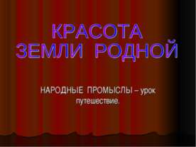 Красота земли родной