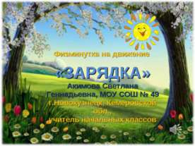 Зарядка для 1-4 классов