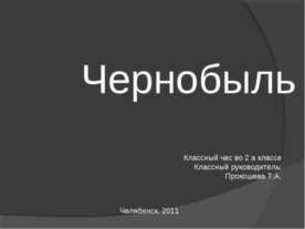Чернобыль