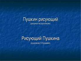 Пушкин рисующий