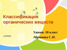 Классификация органических веществ 10 класс