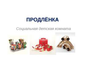 ПРОДЛЁНКА