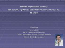 Первая доврачебная помощь при острой сердечной недостаточности и инсульте
