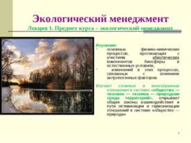 Экологический менеджмент