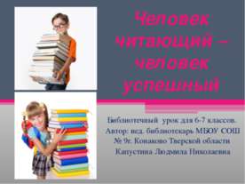 Человек читающий – человек успешный
