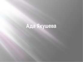 Ада Якушева