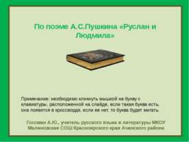 По поэме А.С.Пушкина «Руслан и Людмила»