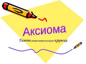 Аксиома