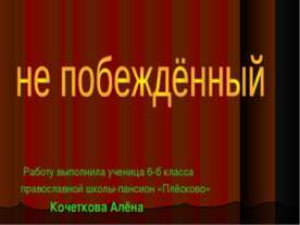 Ни разу не побеждённый