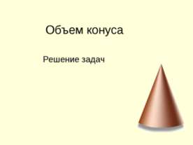 Объем конуса