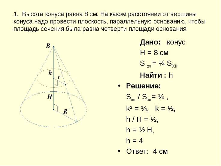 Чему равен объем конуса. Основная площадь конуса. Площадь основания высота конуса. Площадь основания конуса. Задачи на площадь основания конуса.