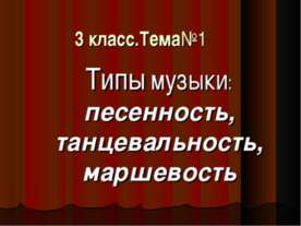 Типы музыки: песенность, танцевальность, маршевость