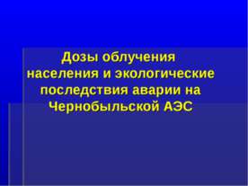 Дозы облучения населения и экологические последствия аварии на Чернобыльской АЭС