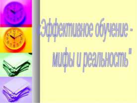 Эффективное обучение - мифы и реальность