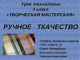 Ручное ткачество