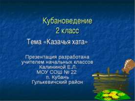 Казачья хата