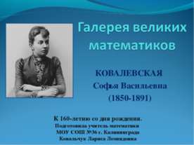 КОВАЛЕВСКАЯ Софья Васильевна