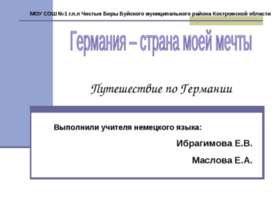 Германия – страна моей мечты. Путешествие по Германии