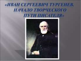 Иван Сергеевич Тургенев. Начало творческого пути писателя
