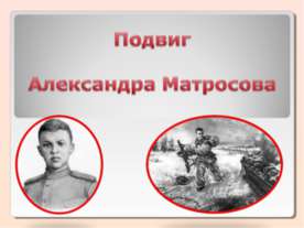 Подвиг Александра Матросова