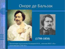 Оноре де Бальзак