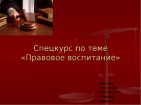 Правовое воспитание