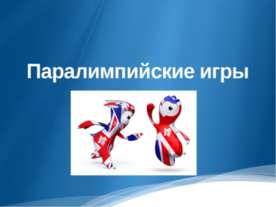Паралимпийские игры