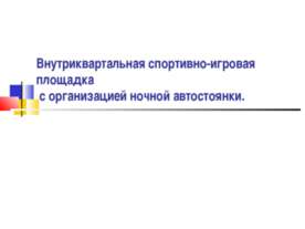Внутриквартальная спортивно-игровая площадка с организацией ночной автостоянки