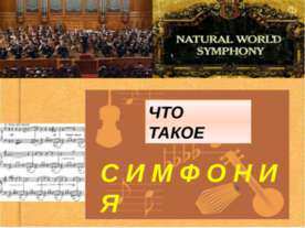 Что такое симфония
