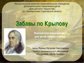 Забавы по Крылову