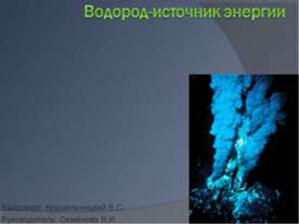 Водород-источник энергии