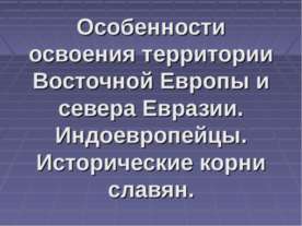 Особенности освоения территории Восточной Европы и севера Евразии. Индоевропе...