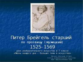 Питер Брейгель старший