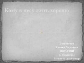 Кому в лесу жить хорошо